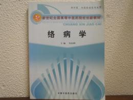 絡病学　(新世紀全国高等中医薬院校創新教材)
