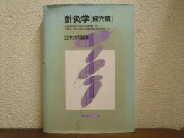 針灸学
