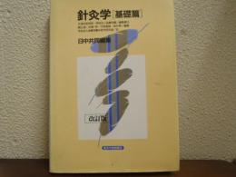 針灸学
