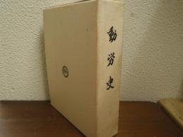 動労史