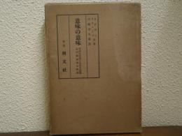 意味の意味 : 言語の思想に及ぼす影響及び象徴学の研究