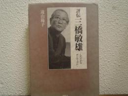 評伝三橋敏雄 : したたかなダンディズム