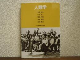 人類学