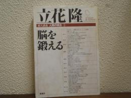 立花隆 脳を鍛える