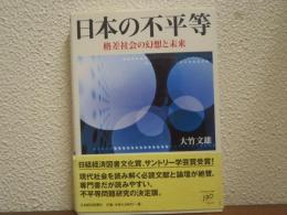日本の不平等 : 格差社会の幻想と未来