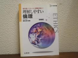 理解しやすい倫理