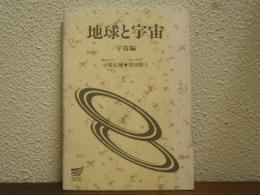 地球と宇宙 : 宇宙編