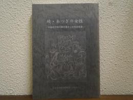 続・あつぎの女性 : 民権家子孫の聞き書きと女性史年表