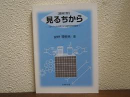 見るちから