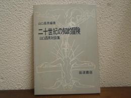二十世紀の知的冒険 : 山口昌男対談集