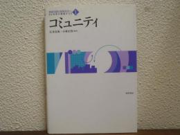 コミュニティ　双書持続可能な福祉社会へ : 公共性の視座から　第1巻