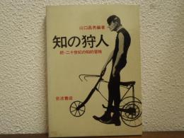 知の狩人 : 続・二十世紀の知的冒険