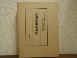 素問臨床索引集