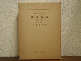 漢方百話 : 臨床三十年 第一集