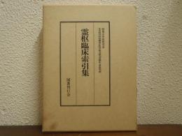 霊枢臨床索引集