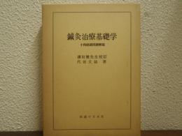鍼灸治療基礎学 : 十四経絡図譜解説