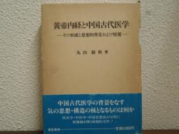 黄帝内経と中国古代医学 : その形成と思想的背景および特質
