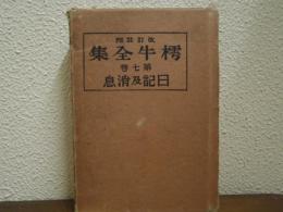 改訂註釈：樗牛全集　第７巻　日記及消息　