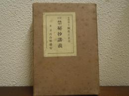 訂正 禁秘抄講義 上・中・下　全３冊揃