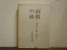 函館の砂 : 啄木の歌と私と