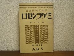 ミケランゼロ