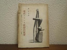 現代フランス思想の展望 : サルトル,アラゴン,カミュなど