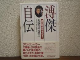 溥傑自伝 : 「満州国」皇弟を生きて