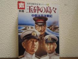 玉砕の島々 : 中部太平洋戦記　太平洋戦争証言シリーズ６