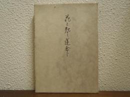 花と死と運命 : 日記抄