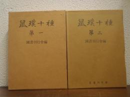 鼠璞十種　全２巻揃