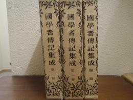 国学者伝記集成　「第一巻・第二巻・続編」　全３巻揃