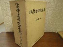 漢学者伝記集成