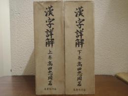 漢字詳解　上・下　２冊