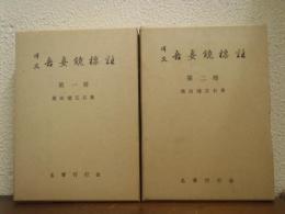 譯文吾妻鏡標註　第1冊・第2冊　全２巻揃