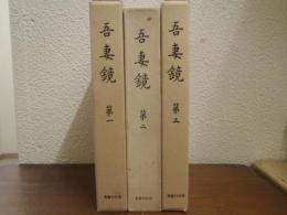 吾妻鏡 : 吉川本　全３巻揃