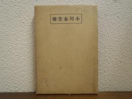 小川泰堂傳