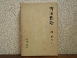 吉田松陰