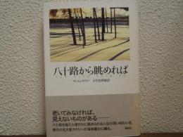 八十路から眺めれば