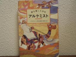 アルケミスト : 夢を旅した少年