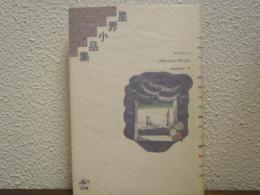 星界小品集