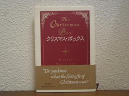 クリスマス・ボックス