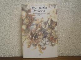 ウェールズのクリスマス