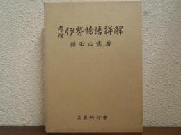 考証　伊勢物語詳解