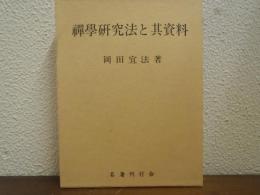 禅学研究法と其資料