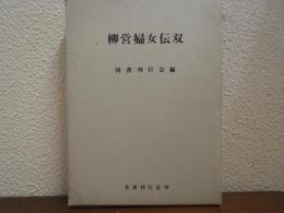 柳営婦女伝双