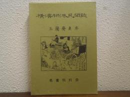 横浜開港見聞誌