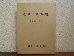 近古小説解題