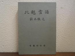 北越雪譜