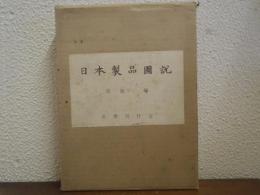 日本製品図説