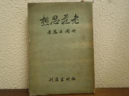 老荘思想